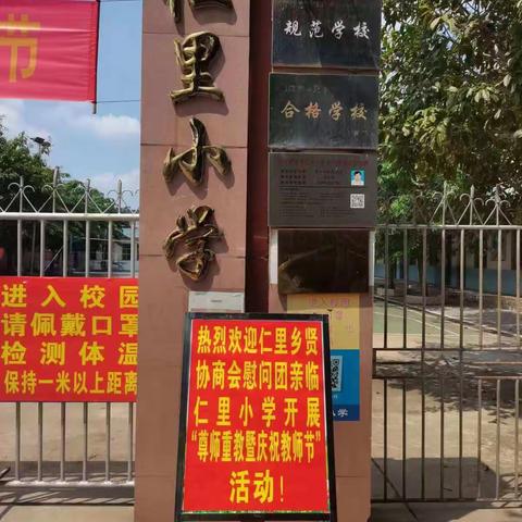 仁里乡贤协商会慰问团亲临仁里小学开展“尊师重教暨庆祝教师节”活动