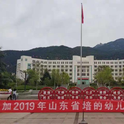 金秋美好相聚，共话学前未来――记2019年山东省省培项目幼儿园园长培训活动（一）