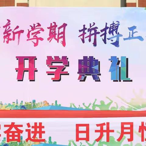 逐梦新学期，拼搏正当时——长春市星恒学校小学部开学典礼