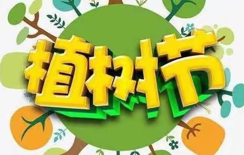 “拥抱春天，呵护绿色”——植树节缤纷主题活动