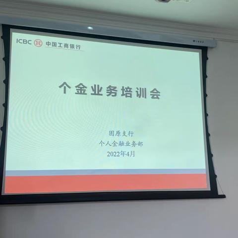 宁夏分行固原支行个金部组织召开个金业务培训会