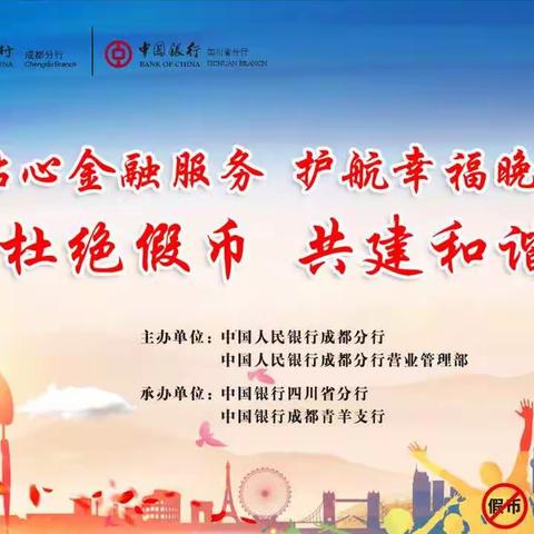 中国银行开展杜绝假币共建和谐宣传活动