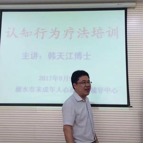 学习让我们更好的成长。2017.9.9，在丽水市未成年人心理辅导中心，认知行为疗法培训准时开课，感恩韩博士。