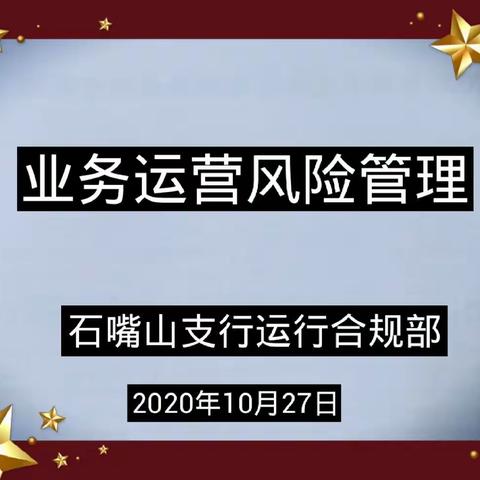 工行石嘴山支行召开第三季度业务运营风险管理分析会