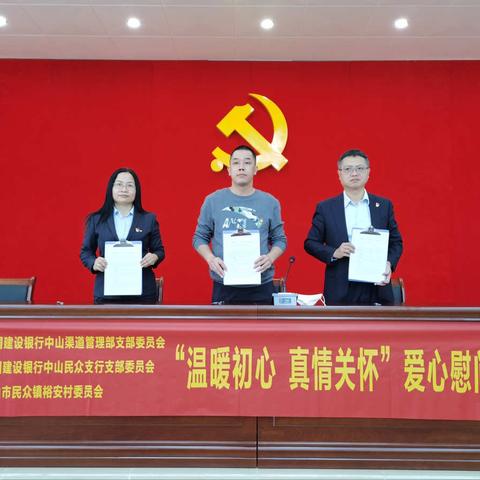 中国建设银行中山民众支行党支部、渠道管理部党支部联合中山市民众镇裕安村党支部开展党建共建活动