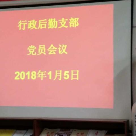 萍乡三中行政后勤举行党员活动日活动——进行“两学一做”学习教育常态化制度化第四专题学习