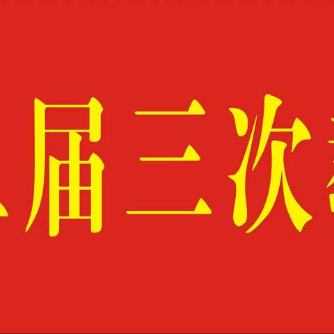 开拓创新  奋发有为  全面开启学校发展新征程——记萍乡三中第十二届教职工代表大会第三次会议