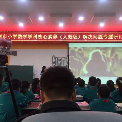 济南市小学数学学科核心素养解决问题专题研讨会