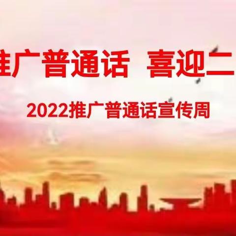 灵石县第一小学幼儿园推广普通话喜迎二十大系列活动