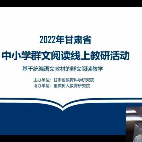 聚焦群文阅读 提高核心素养   ——白银区第六小学语文组教   师群文阅读线上培训