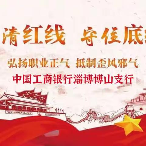 建清廉金融文化 树阳光金融正气——中国工商银行淄博博山支行