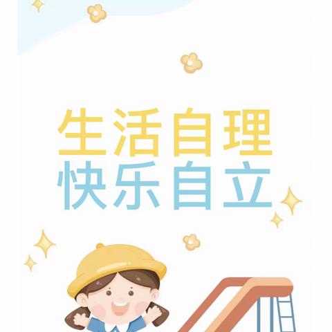 “生活自理，快乐自立”——贝怡幼儿园自理能力比赛