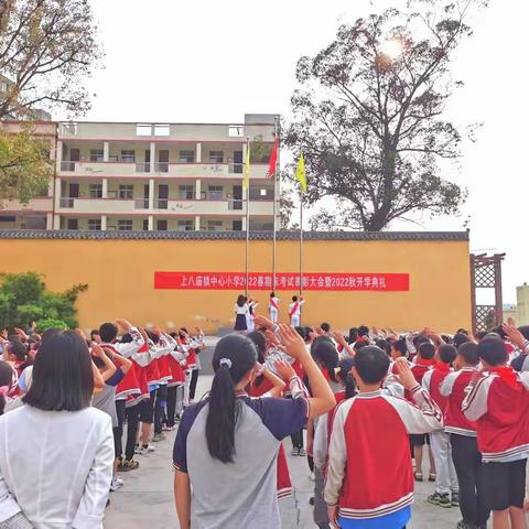 喜迎二十大  奋进向未来——上八庙小学2022年秋开学典礼