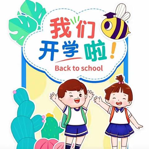 上八庙小学2022年秋开学须知