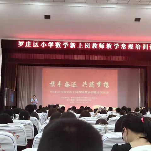 【开心八小·培训篇】携手奋进，共筑梦想一2021年罗庄区小学数学新岗教师常规培训活动