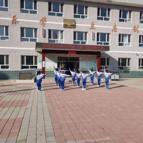 阳光体育伴成长，体操比赛展风采 ——倪杖子中心小学广播体操比赛