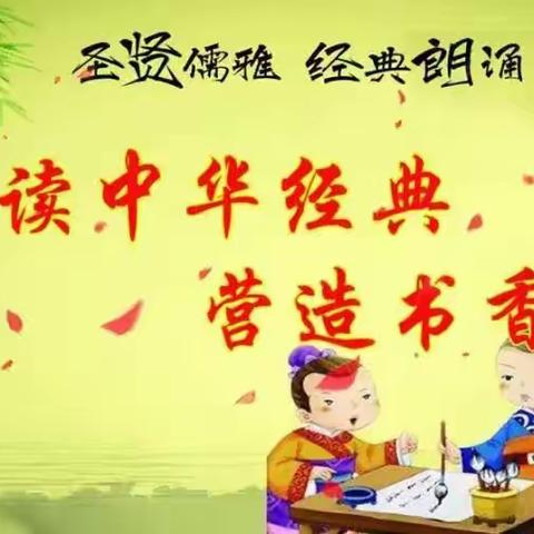 诵读中华经典 营造书香校园——双鸭山市新立学校迎六一儿童节经典诵读活动