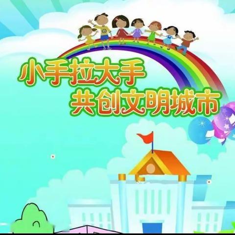 党团队员齐动手 携手共创文明城——双鸭山市新立学校共创文明城劳动实践活动