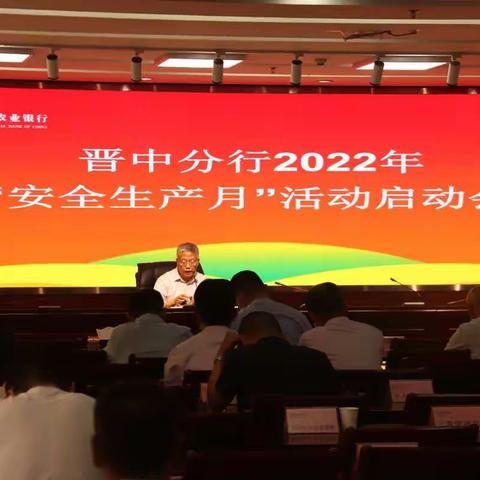 晋中分行召开2022年“安全生产月”活动启动会