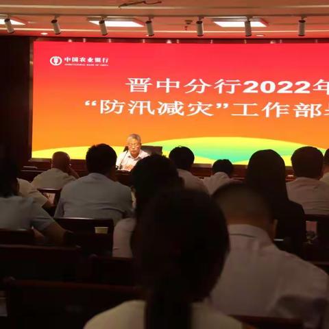 晋中分行召开2022年“防汛减灾”工作部署会