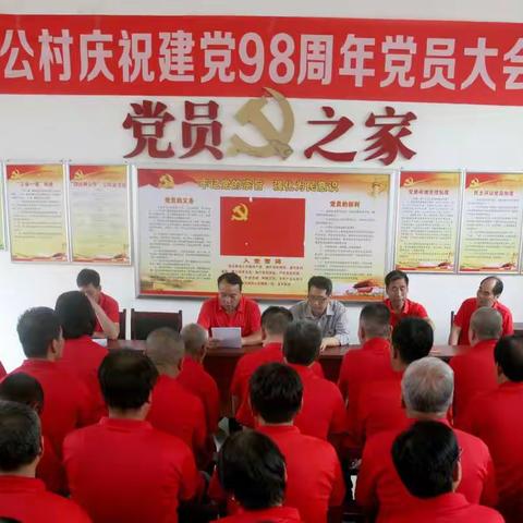 “不忘初心，继续前行”留公村党支部庆“七一”党员大会