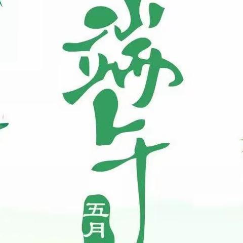 金色童年幼儿园2024年端午节放假通知及安全提醒