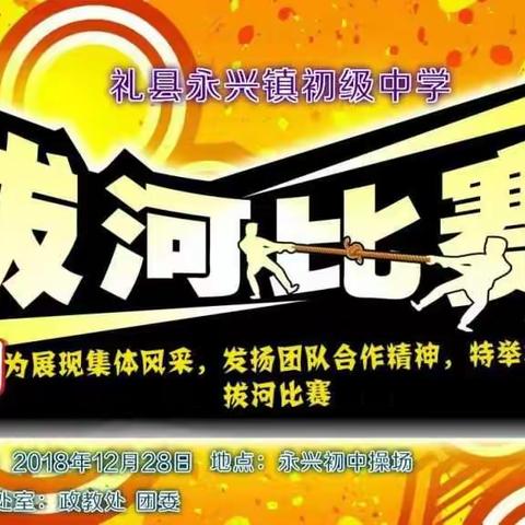 2018年礼县永兴镇初级中学庆元旦师生拔河比赛方案