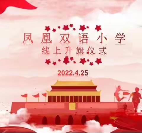 共击疫情，太原加油！——凤凰双语小学2022.4.25线上升旗仪式