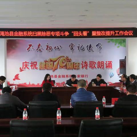 渑池人行召开县金融系统扫黑除恶专项斗争“回头看”暨整改提升工作会议