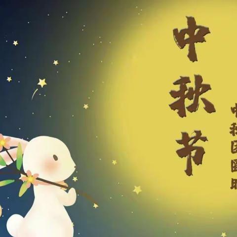 浓浓中秋情  快乐中秋节 幼儿园里送祝福——灵武市第九幼儿园小班中秋节主题活动