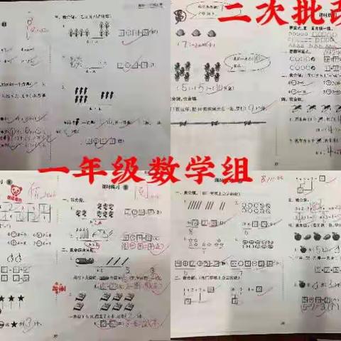 一年级数学作业设计及批改情况汇报