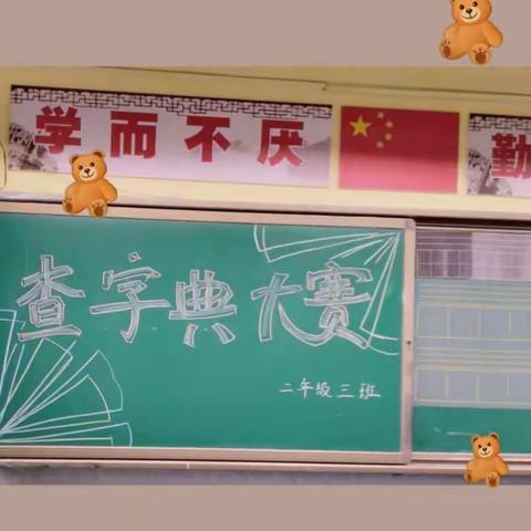 莲湖区环城西路小学二年级语文学科活动－“部首查字法”查字典比赛