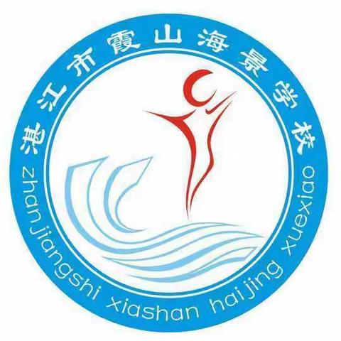教材培训明方向 砥砺奋进新学期---湛江市霞山海景学校2020年暑假北师大版数学教材网络培训纪实