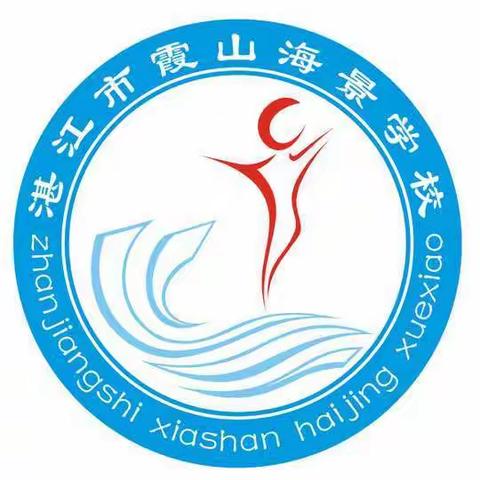 湛江市霞山海景学校疫情期间复学指引