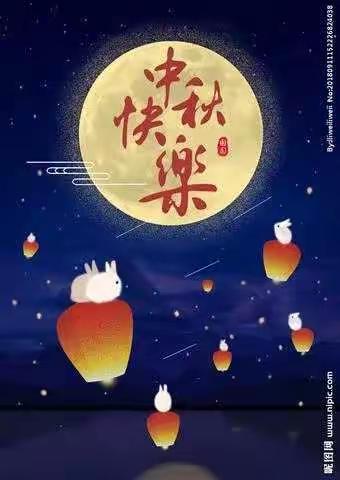 祝天下所有老师和家人中秋节快乐。