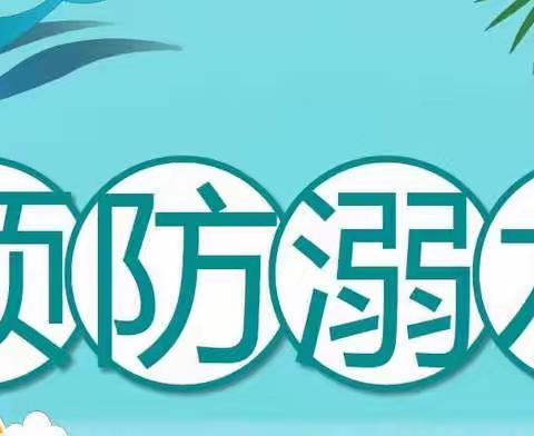 溺水猛于虎 安全重于天——舞阳县保和乡洼徐逸夫小学防溺水安全教育活动