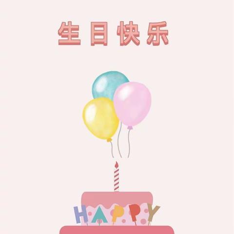 “我在幼儿园过生日”——小四班小朋友祝孙至繁宝贝生日快乐💐