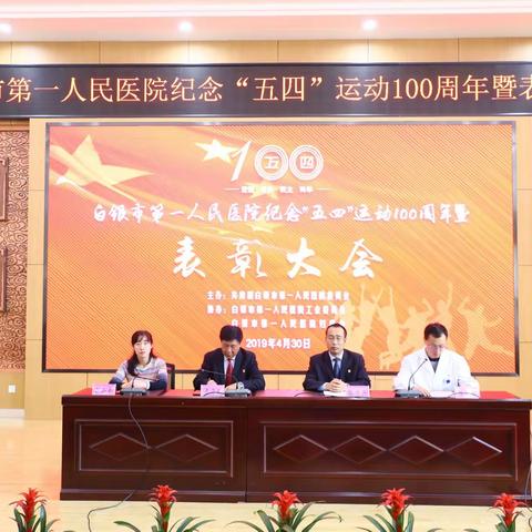 白银市第一人民医院举办“五四”运动100周年暨表彰大会