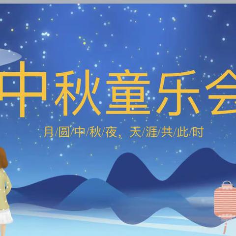 小鹿读乐园第2期——中秋童乐会