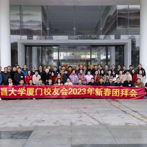 南昌大学厦门校友会2023年新春团拜会圆满举办