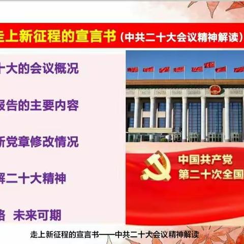 走上新征程的宣言书，中共二十大会议精神解读