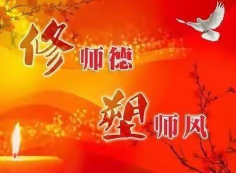 【修师德 塑师风】伊金霍洛蒙古族小学开展师德师风集中学习