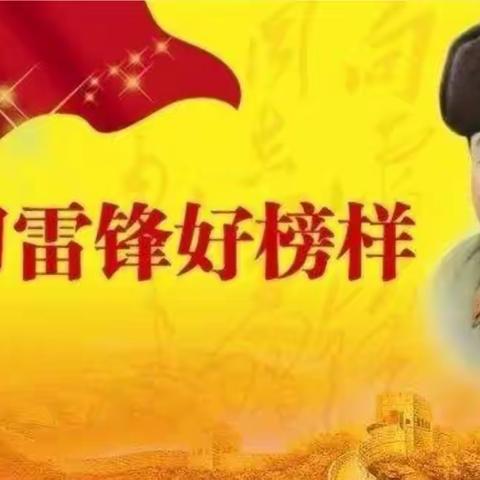 伊金霍洛蒙古族小学开展“学习雷锋好榜样”系列活动