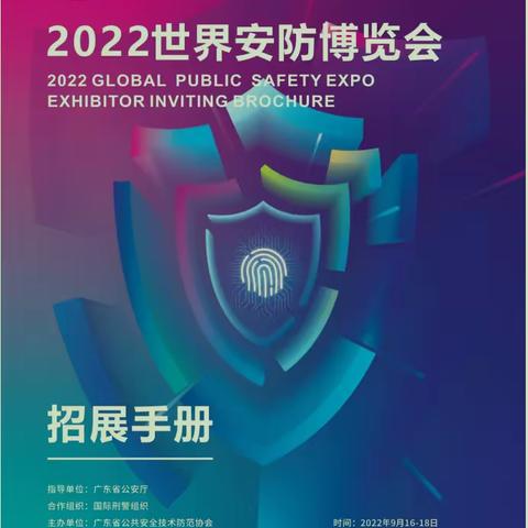 2022世界安博会-2022世界安防展官方报名入口-2022广州安防展览会
