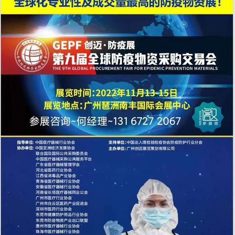 2022第九届广州国际防疫物资展会|防护用品展会|防疫展|消毒展会