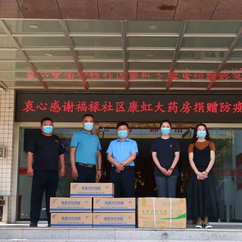 爱心捐增暖人心——康虹大药房 向平原街道捐赠防疫物资