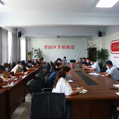 平原街道召开疫情防控紧急会