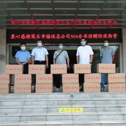 爱心捐赠暖人心——商丘市储运总公司504仓库向平原街道捐赠防疫物资