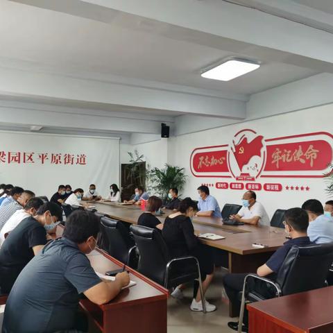 平原街道迅速传达贯彻省、市、区疫情防控会议精神