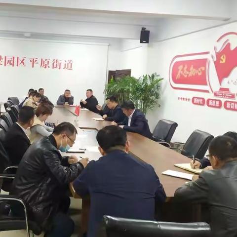 平原街道召开创文工作加压促进会